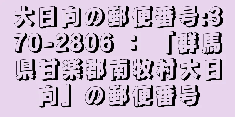 大日向の郵便番号:370-2806 ： 「群馬県甘楽郡南牧村大日向」の郵便番号