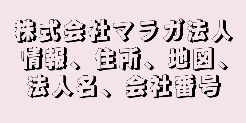 株式会社マラガ法人情報、住所、地図、法人名、会社番号