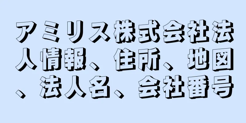 アミリス株式会社法人情報、住所、地図、法人名、会社番号