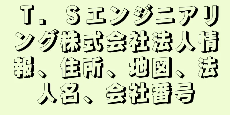 Ｔ．Ｓエンジニアリング株式会社法人情報、住所、地図、法人名、会社番号