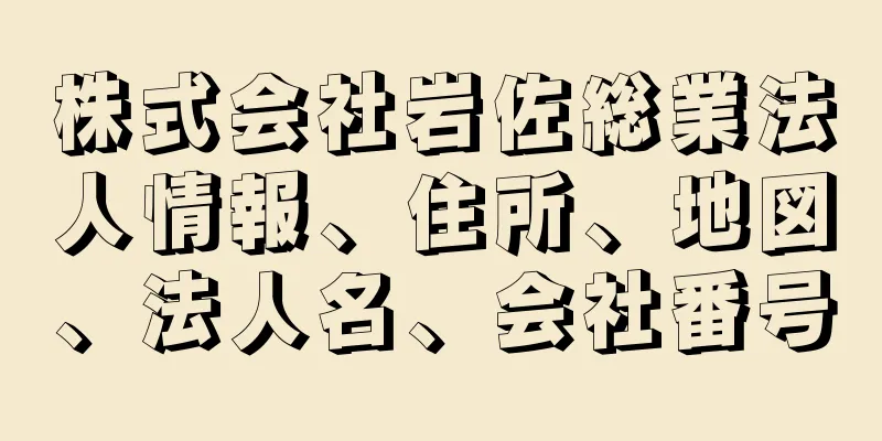 株式会社岩佐総業法人情報、住所、地図、法人名、会社番号