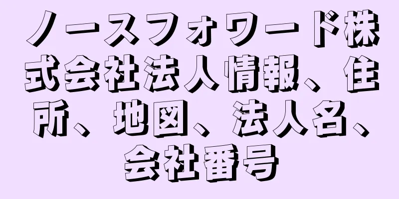 ノースフォワード株式会社法人情報、住所、地図、法人名、会社番号