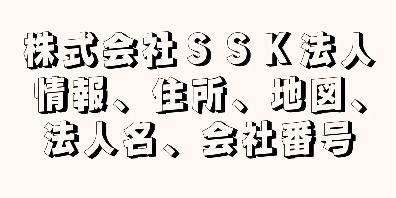 株式会社ＳＳＫ法人情報、住所、地図、法人名、会社番号