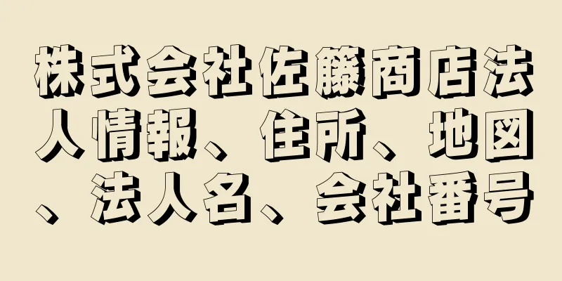 株式会社佐籐商店法人情報、住所、地図、法人名、会社番号