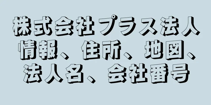 株式会社プラス法人情報、住所、地図、法人名、会社番号