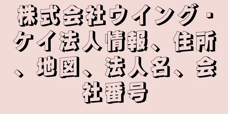 株式会社ウイング・ケイ法人情報、住所、地図、法人名、会社番号