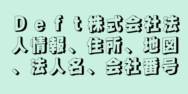 Ｄｅｆｔ株式会社法人情報、住所、地図、法人名、会社番号