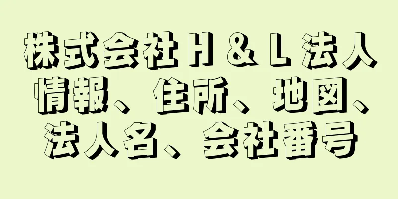 株式会社Ｈ＆Ｌ法人情報、住所、地図、法人名、会社番号