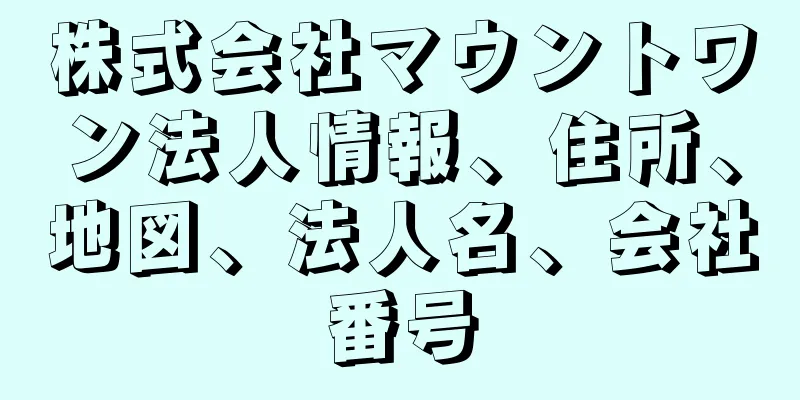 株式会社マウントワン法人情報、住所、地図、法人名、会社番号