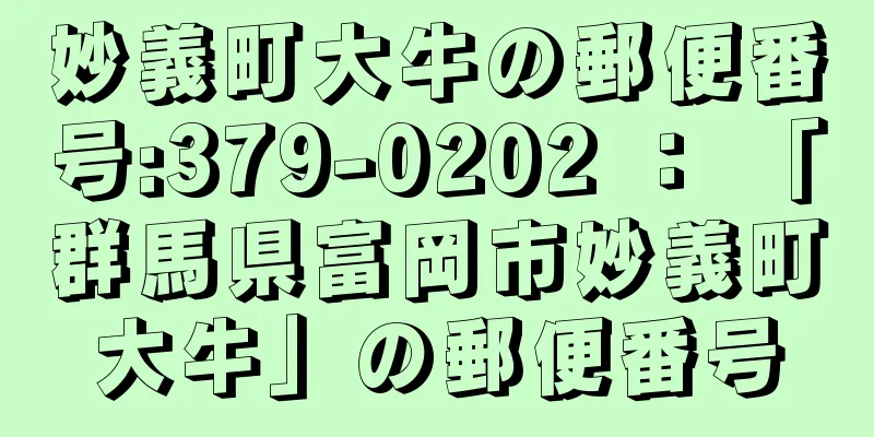 妙義町大牛の郵便番号:379-0202 ： 「群馬県富岡市妙義町大牛」の郵便番号