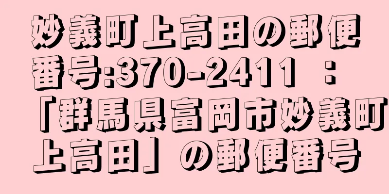 妙義町上高田の郵便番号:370-2411 ： 「群馬県富岡市妙義町上高田」の郵便番号