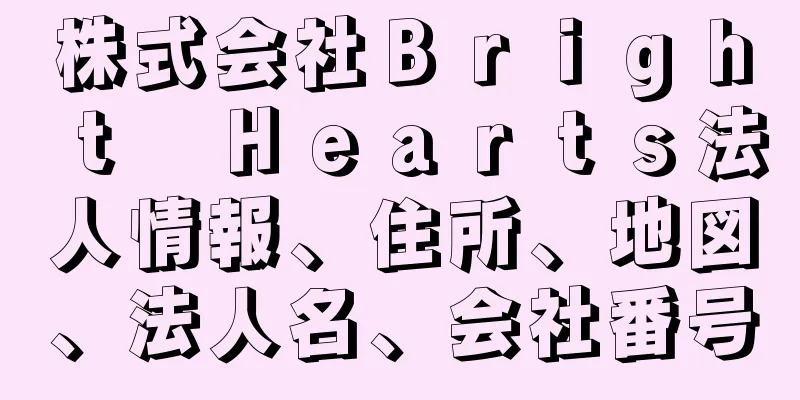 株式会社Ｂｒｉｇｈｔ　Ｈｅａｒｔｓ法人情報、住所、地図、法人名、会社番号