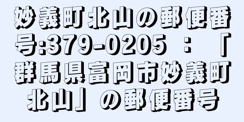 妙義町北山の郵便番号:379-0205 ： 「群馬県富岡市妙義町北山」の郵便番号