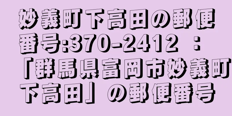 妙義町下高田の郵便番号:370-2412 ： 「群馬県富岡市妙義町下高田」の郵便番号