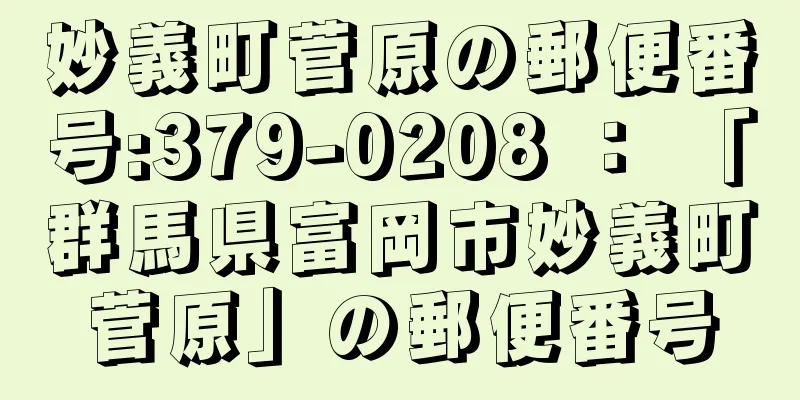 妙義町菅原の郵便番号:379-0208 ： 「群馬県富岡市妙義町菅原」の郵便番号