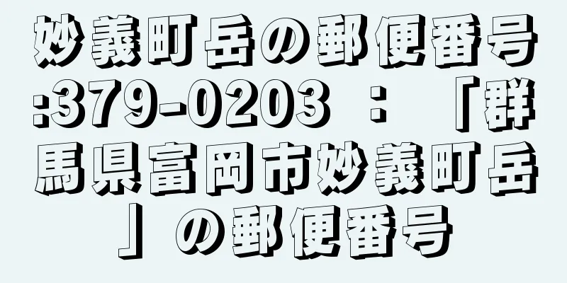 妙義町岳の郵便番号:379-0203 ： 「群馬県富岡市妙義町岳」の郵便番号