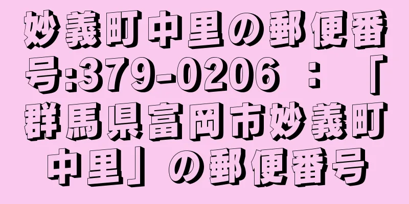 妙義町中里の郵便番号:379-0206 ： 「群馬県富岡市妙義町中里」の郵便番号