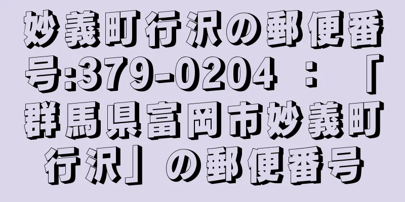 妙義町行沢の郵便番号:379-0204 ： 「群馬県富岡市妙義町行沢」の郵便番号