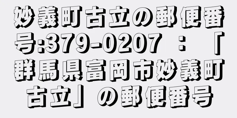 妙義町古立の郵便番号:379-0207 ： 「群馬県富岡市妙義町古立」の郵便番号