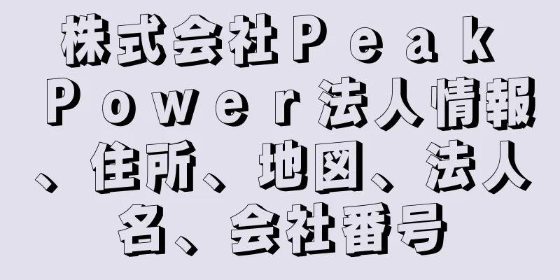 株式会社Ｐｅａｋ　Ｐｏｗｅｒ法人情報、住所、地図、法人名、会社番号