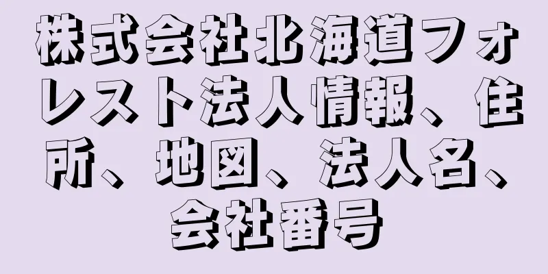 株式会社北海道フォレスト法人情報、住所、地図、法人名、会社番号