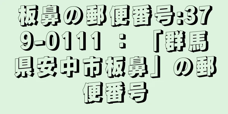 板鼻の郵便番号:379-0111 ： 「群馬県安中市板鼻」の郵便番号