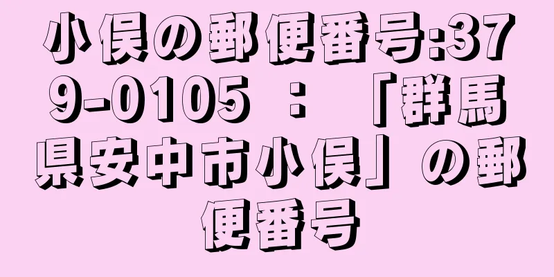 小俣の郵便番号:379-0105 ： 「群馬県安中市小俣」の郵便番号