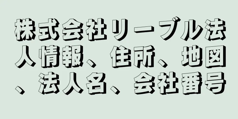 株式会社リーブル法人情報、住所、地図、法人名、会社番号