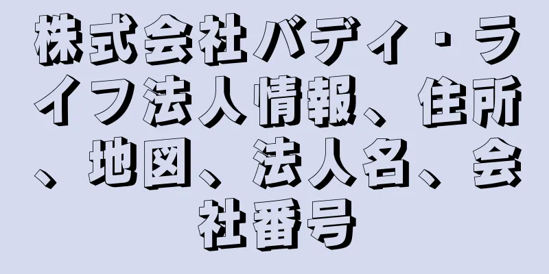 株式会社バディ・ライフ法人情報、住所、地図、法人名、会社番号