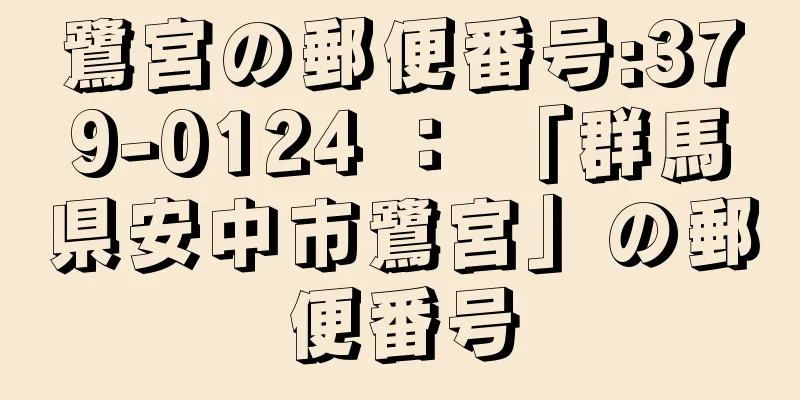 鷺宮の郵便番号:379-0124 ： 「群馬県安中市鷺宮」の郵便番号