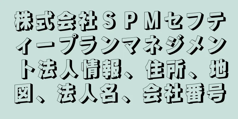 株式会社ＳＰＭセフティープランマネジメント法人情報、住所、地図、法人名、会社番号