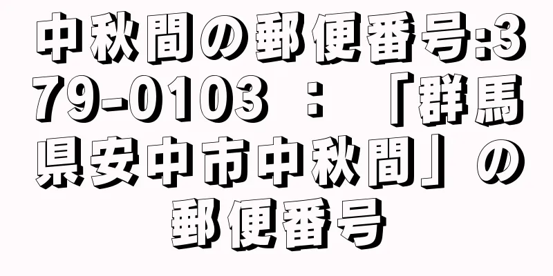 中秋間の郵便番号:379-0103 ： 「群馬県安中市中秋間」の郵便番号