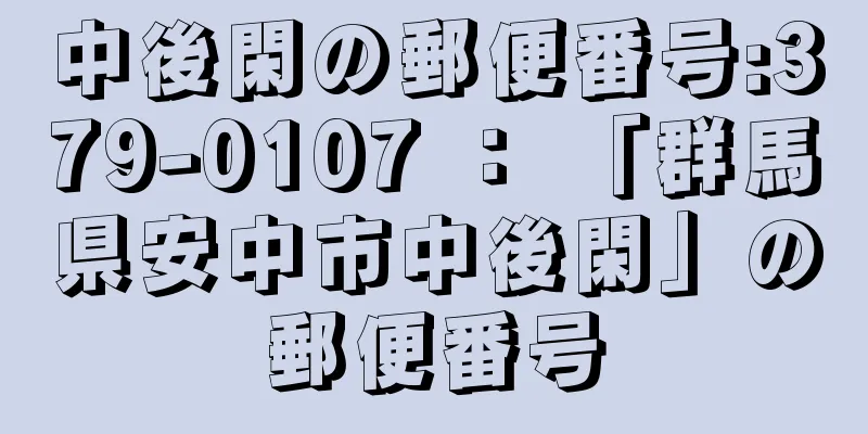 中後閑の郵便番号:379-0107 ： 「群馬県安中市中後閑」の郵便番号