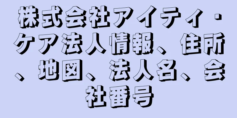 株式会社アイティ・ケア法人情報、住所、地図、法人名、会社番号