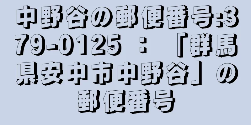 中野谷の郵便番号:379-0125 ： 「群馬県安中市中野谷」の郵便番号