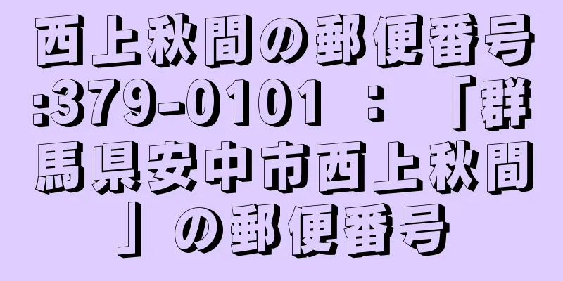 西上秋間の郵便番号:379-0101 ： 「群馬県安中市西上秋間」の郵便番号