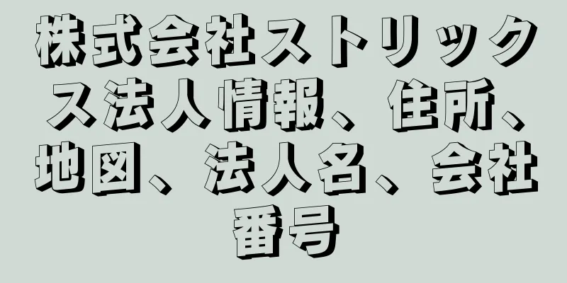 株式会社ストリックス法人情報、住所、地図、法人名、会社番号