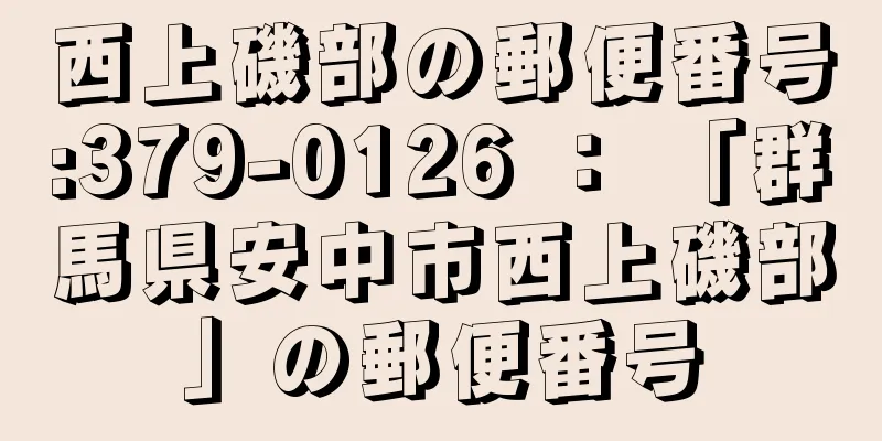 西上磯部の郵便番号:379-0126 ： 「群馬県安中市西上磯部」の郵便番号