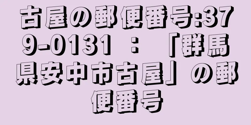 古屋の郵便番号:379-0131 ： 「群馬県安中市古屋」の郵便番号