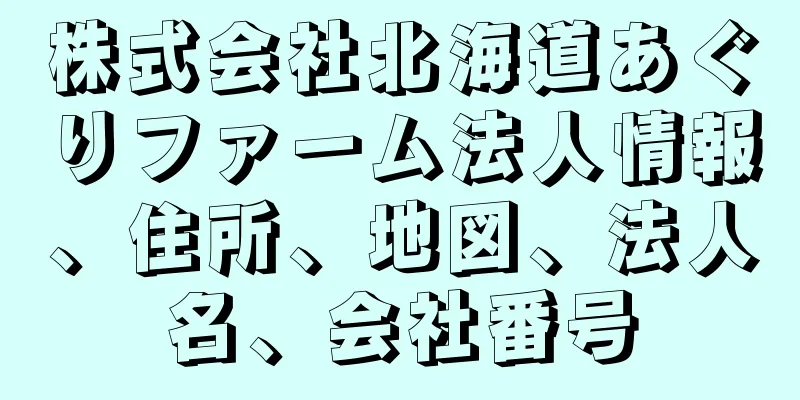 株式会社北海道あぐりファーム法人情報、住所、地図、法人名、会社番号