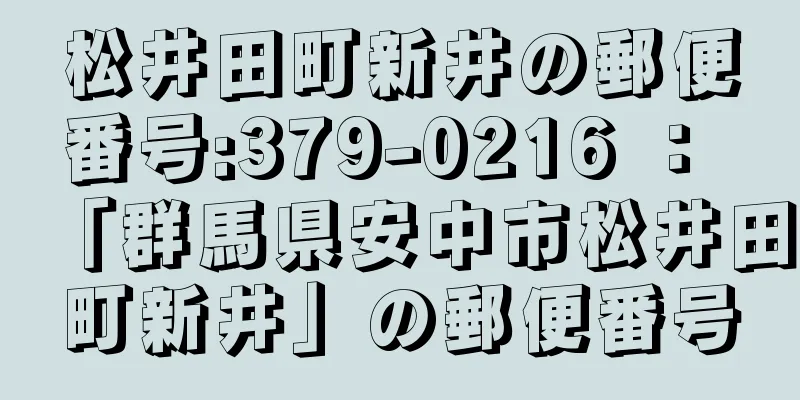 松井田町新井の郵便番号:379-0216 ： 「群馬県安中市松井田町新井」の郵便番号