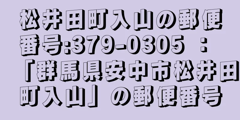 松井田町入山の郵便番号:379-0305 ： 「群馬県安中市松井田町入山」の郵便番号