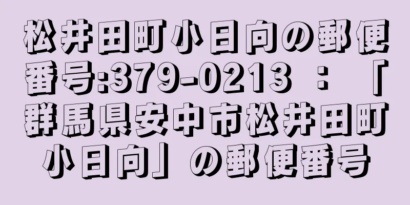 松井田町小日向の郵便番号:379-0213 ： 「群馬県安中市松井田町小日向」の郵便番号