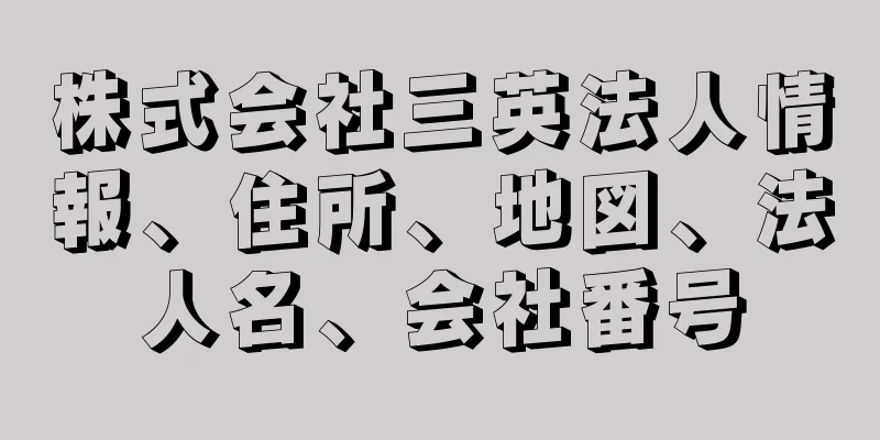 株式会社三英法人情報、住所、地図、法人名、会社番号