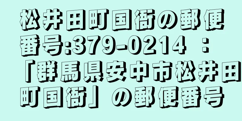 松井田町国衙の郵便番号:379-0214 ： 「群馬県安中市松井田町国衙」の郵便番号