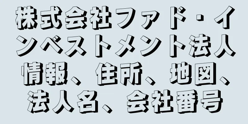 株式会社ファド・インベストメント法人情報、住所、地図、法人名、会社番号