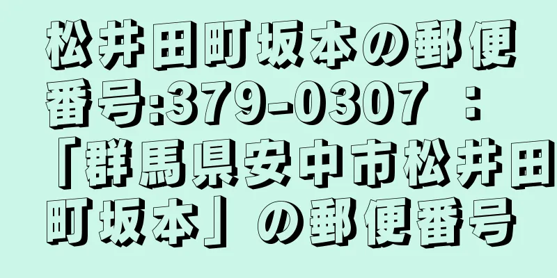 松井田町坂本の郵便番号:379-0307 ： 「群馬県安中市松井田町坂本」の郵便番号