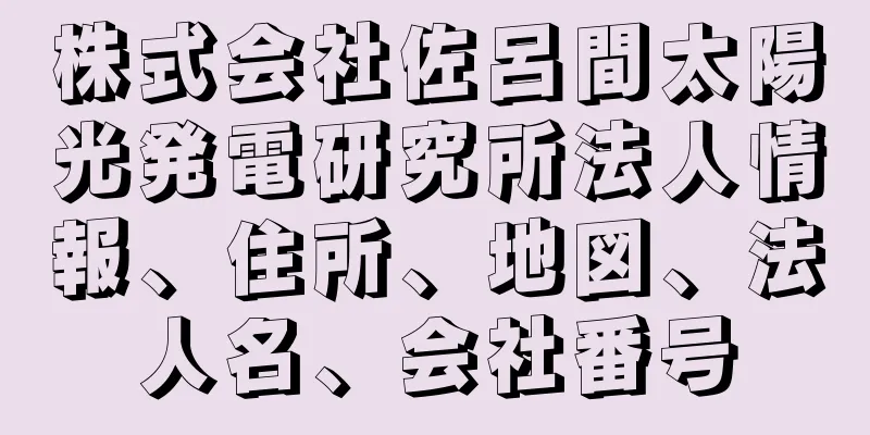 株式会社佐呂間太陽光発電研究所法人情報、住所、地図、法人名、会社番号