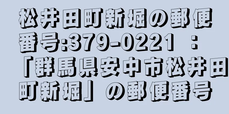 松井田町新堀の郵便番号:379-0221 ： 「群馬県安中市松井田町新堀」の郵便番号