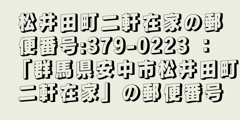 松井田町二軒在家の郵便番号:379-0223 ： 「群馬県安中市松井田町二軒在家」の郵便番号